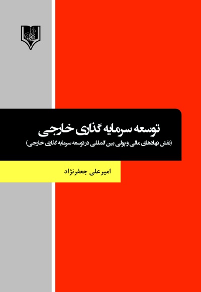 توسعه سرمایه گذاری خارجی